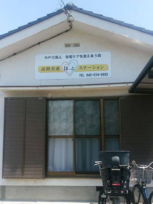 訪問看護ほっとステーション外観