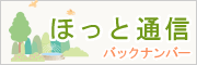 ほっと通信