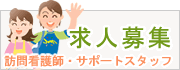 求人募集