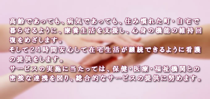訪問看護ほっとステーションの理念