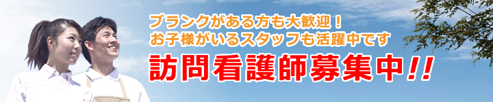 訪問看護師募集中