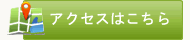 アクセスはこちら