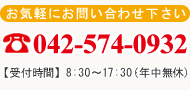お気軽にお問い合わせください。TEL:042-574-0932